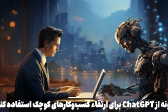 چگونه از ChatGPT برای ارتقاء کسب_وکارهای کوچک استفاده کنیم؟-1