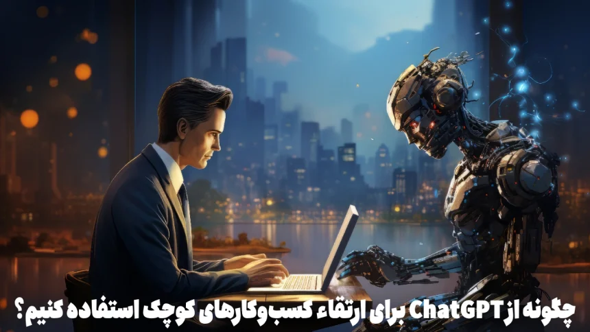 چگونه از ChatGPT برای ارتقاء کسب_وکارهای کوچک استفاده کنیم؟-1